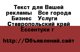  Текст для Вашей рекламы - Все города Бизнес » Услуги   . Ставропольский край,Ессентуки г.